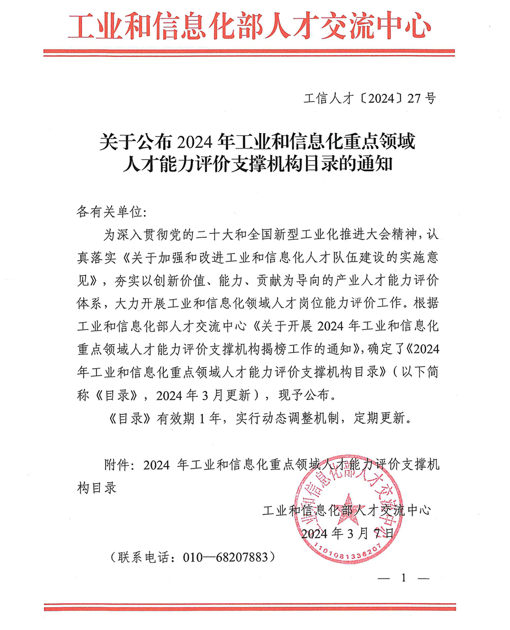 1712558223897892.jpg 關于公布2024年工業和信息化重點領域人才能力評價支撐機構目錄的通知_page-0001.jpg