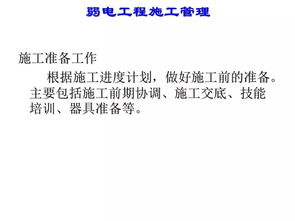 智能化弱電工程施工管理的經(jīng)驗分享與工程管理服務(wù)探討