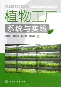 植物工廠系統集成與生物化工產品技術研發的協同創新